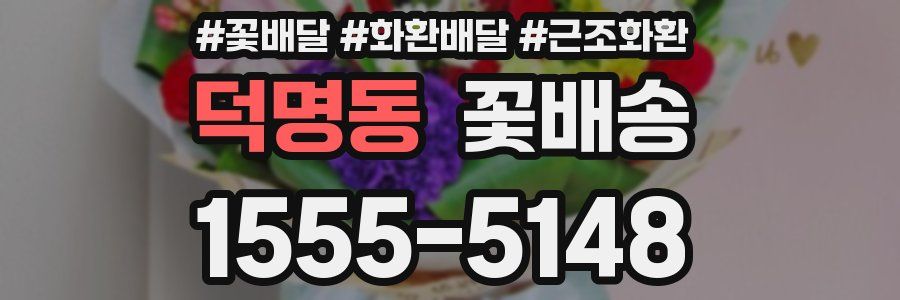 덕명동 꽃배송