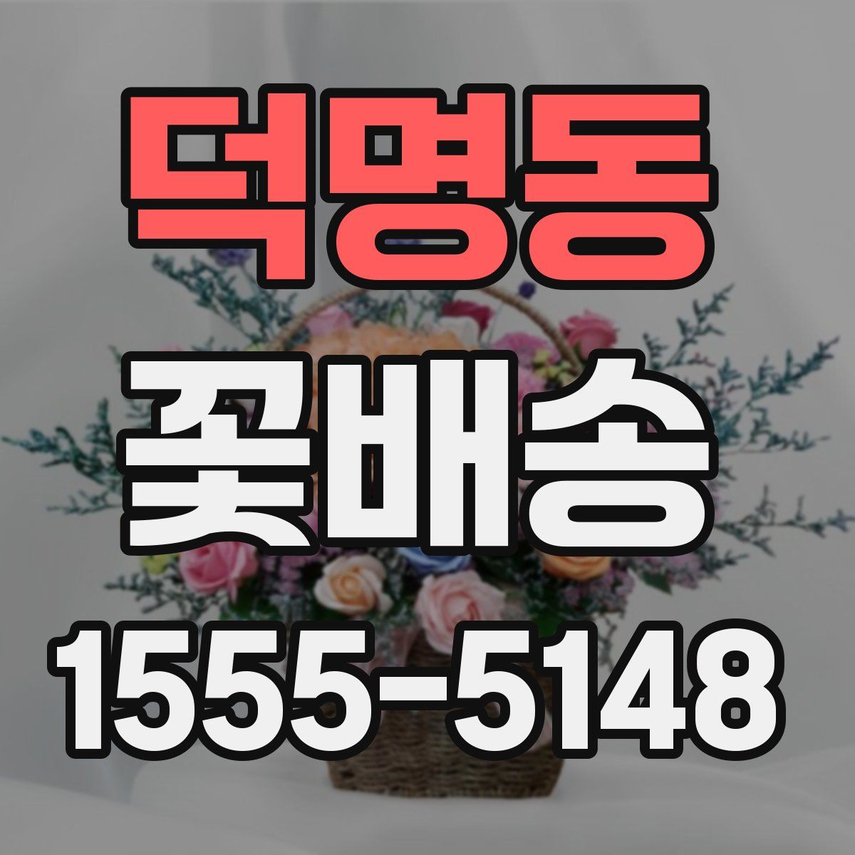 덕명동 꽃배송