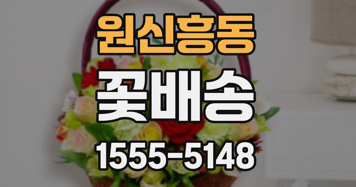 원신흥동 꽃배송