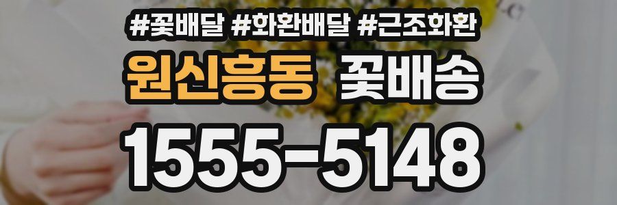 원신흥동 꽃배송