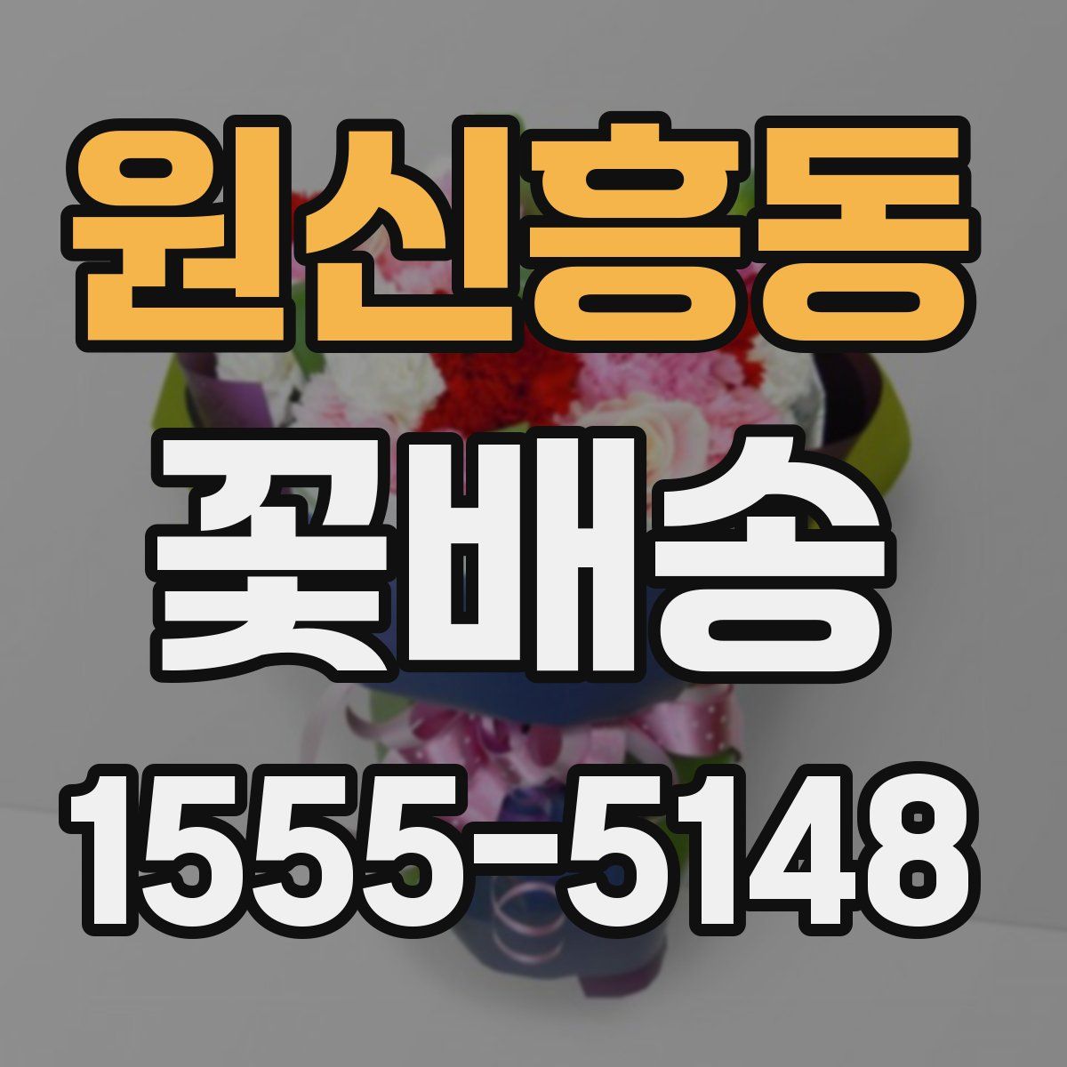 원신흥동 꽃배송