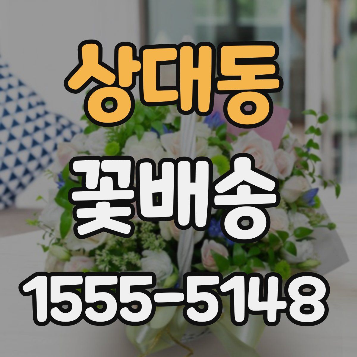 상대동 꽃배송