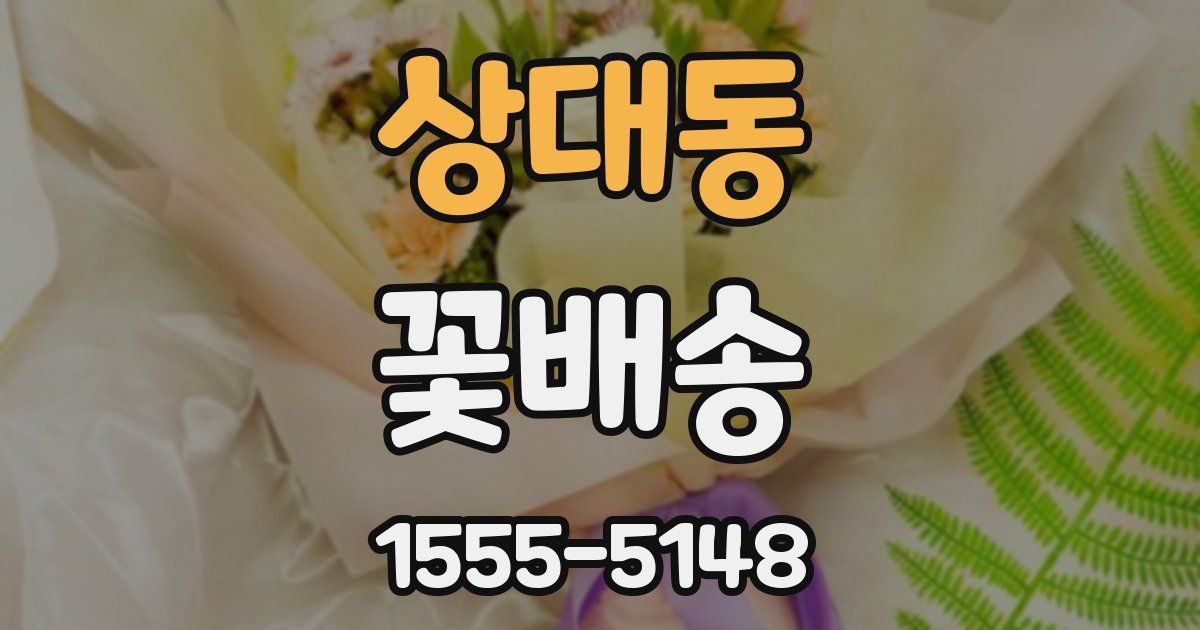 상대동 꽃배송