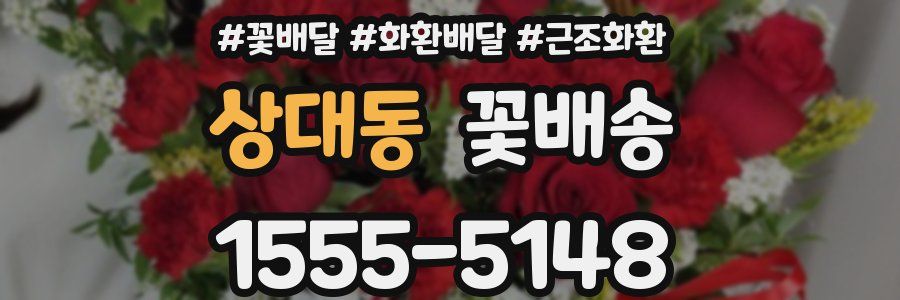 상대동 꽃배송