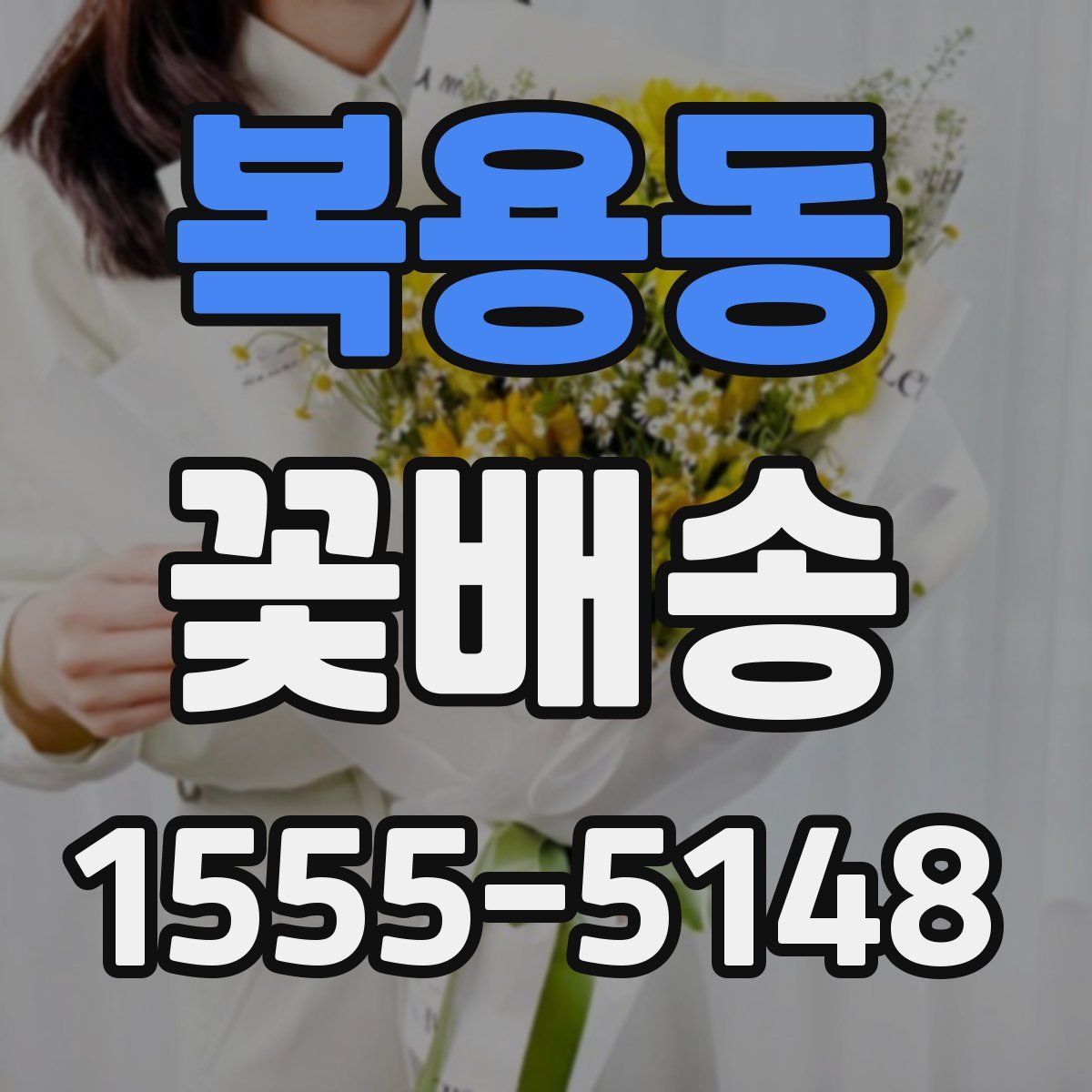 복용동 꽃배송