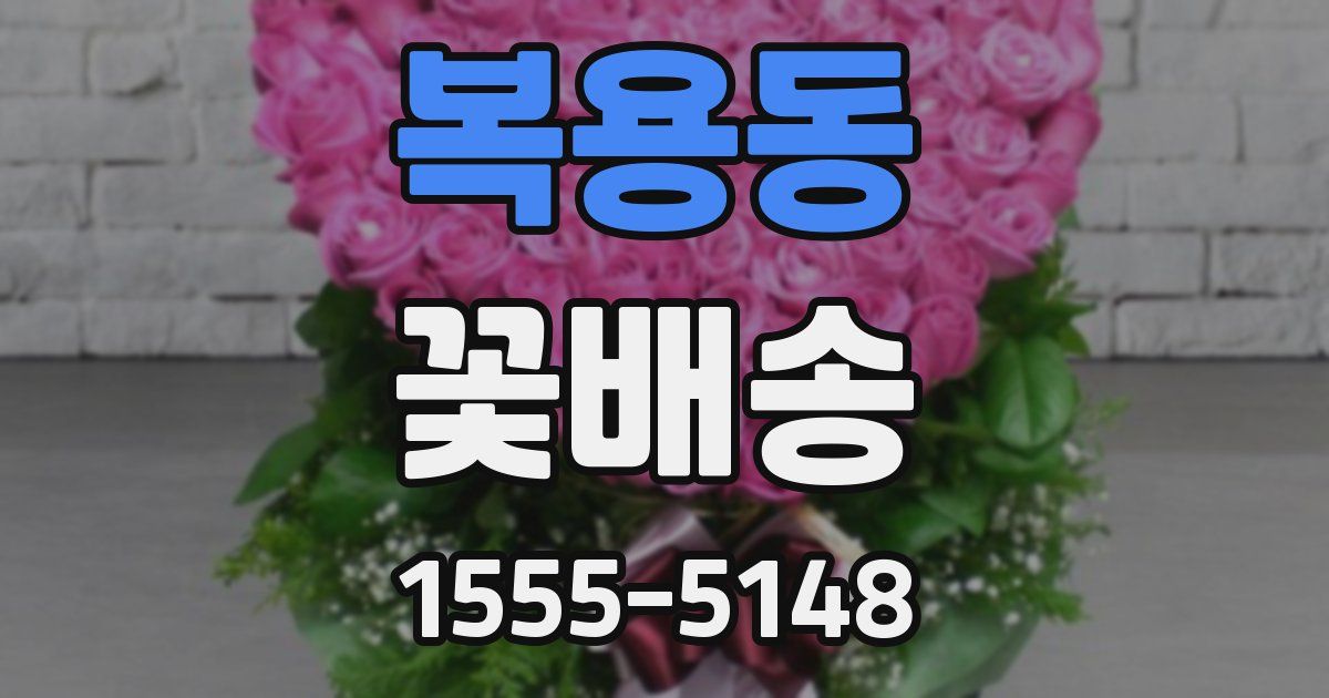 복용동 꽃배송