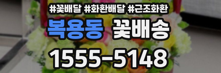 복용동 꽃배송
