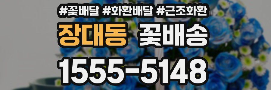 장대동 꽃배송