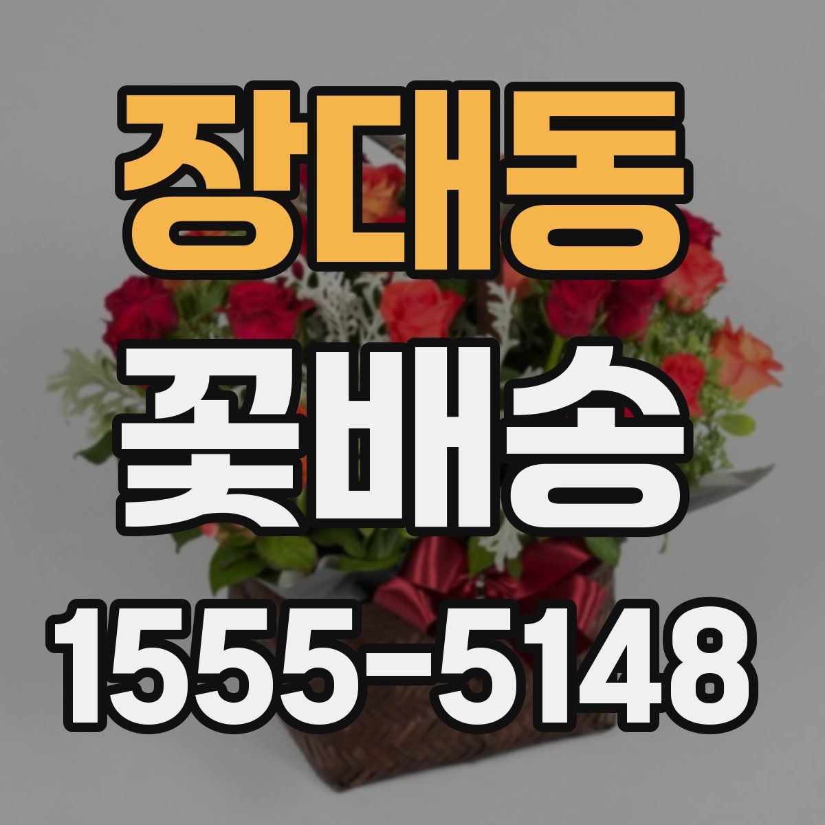 장대동 꽃배송