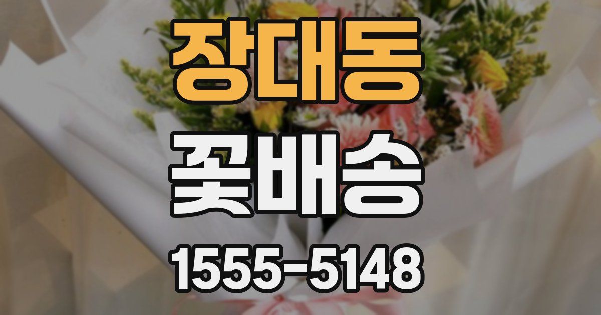 장대동 꽃배송