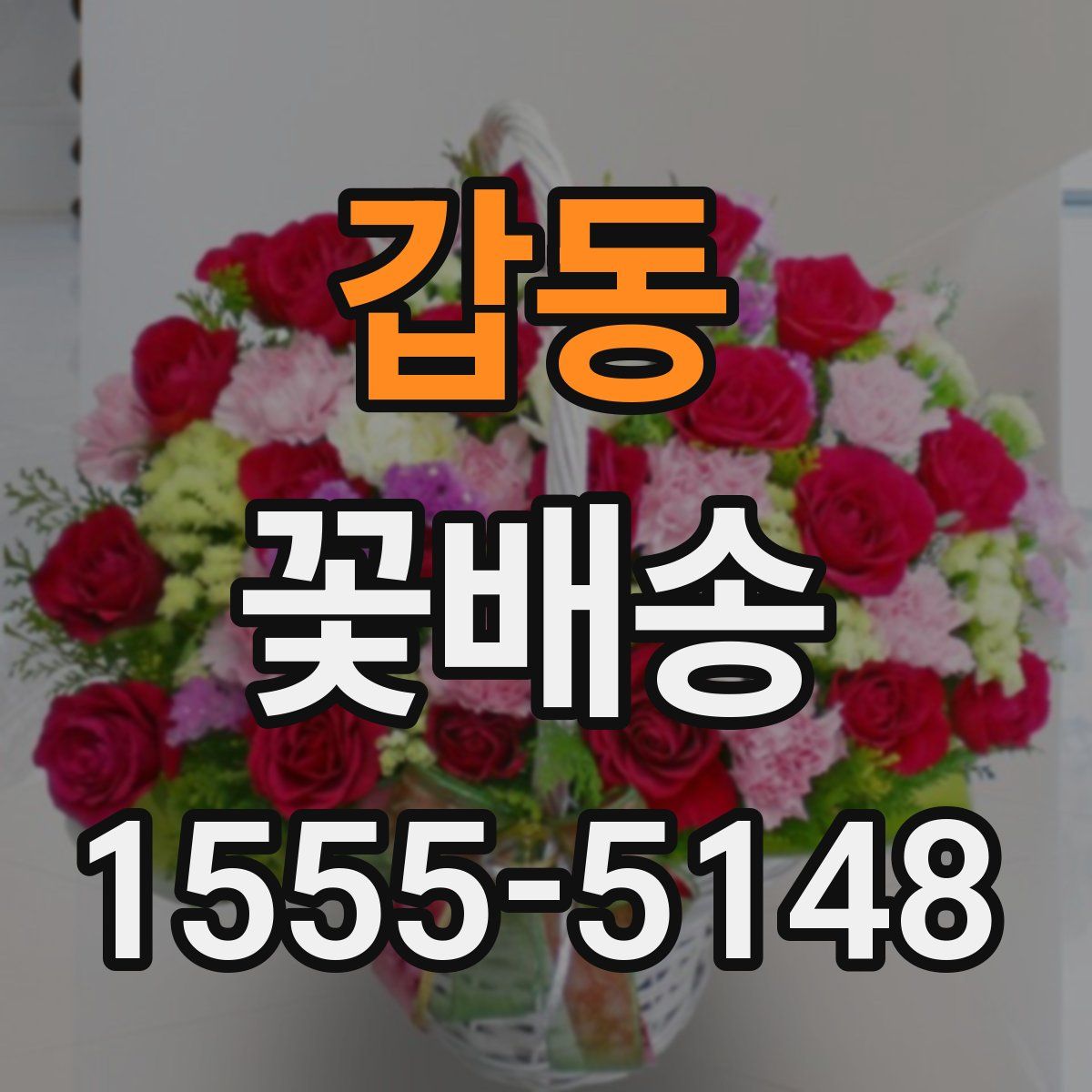 갑동 꽃배송