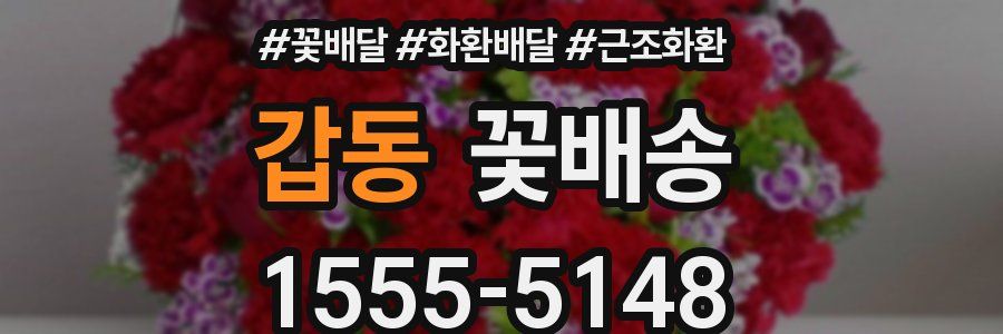 갑동 꽃배송