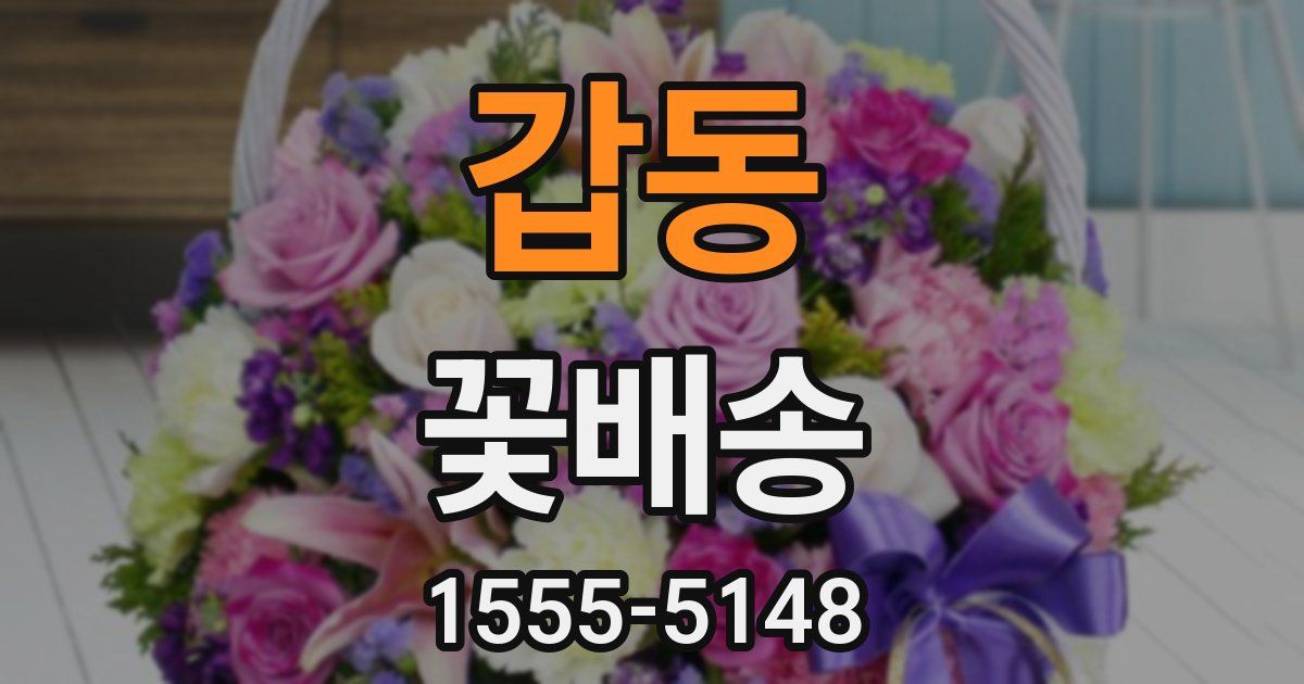 갑동 꽃배송