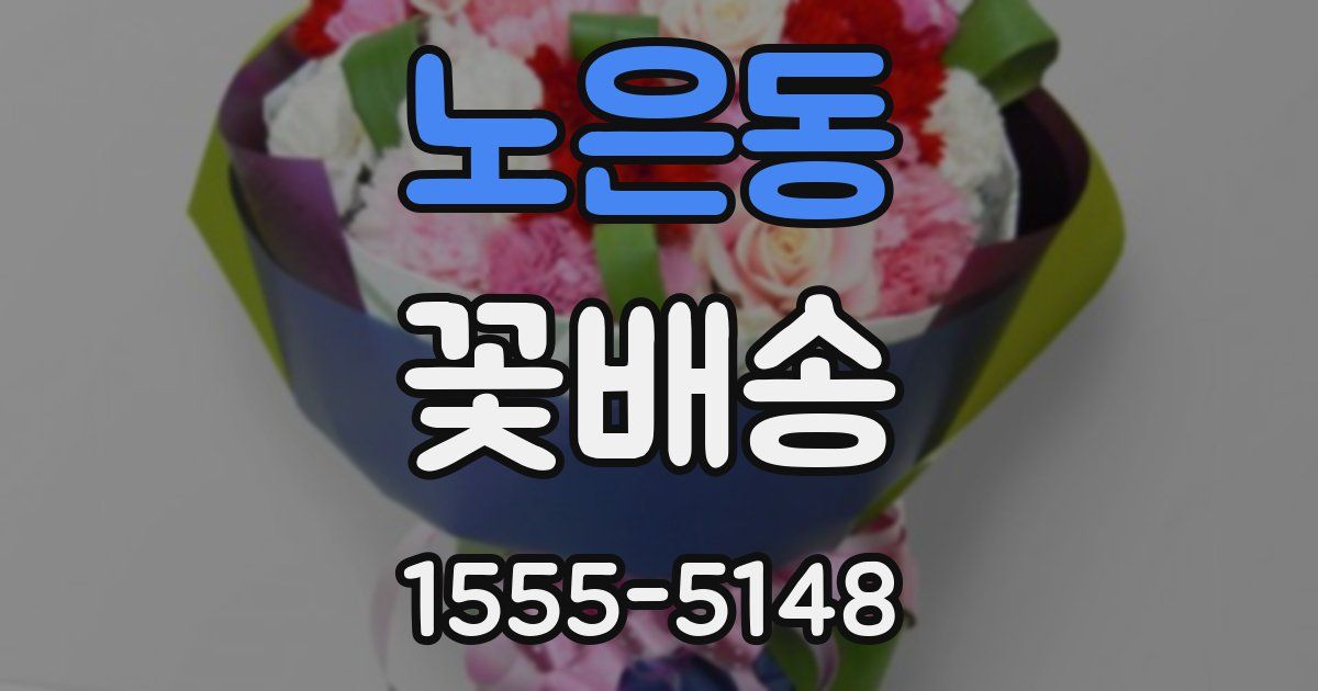 노은동 꽃배송