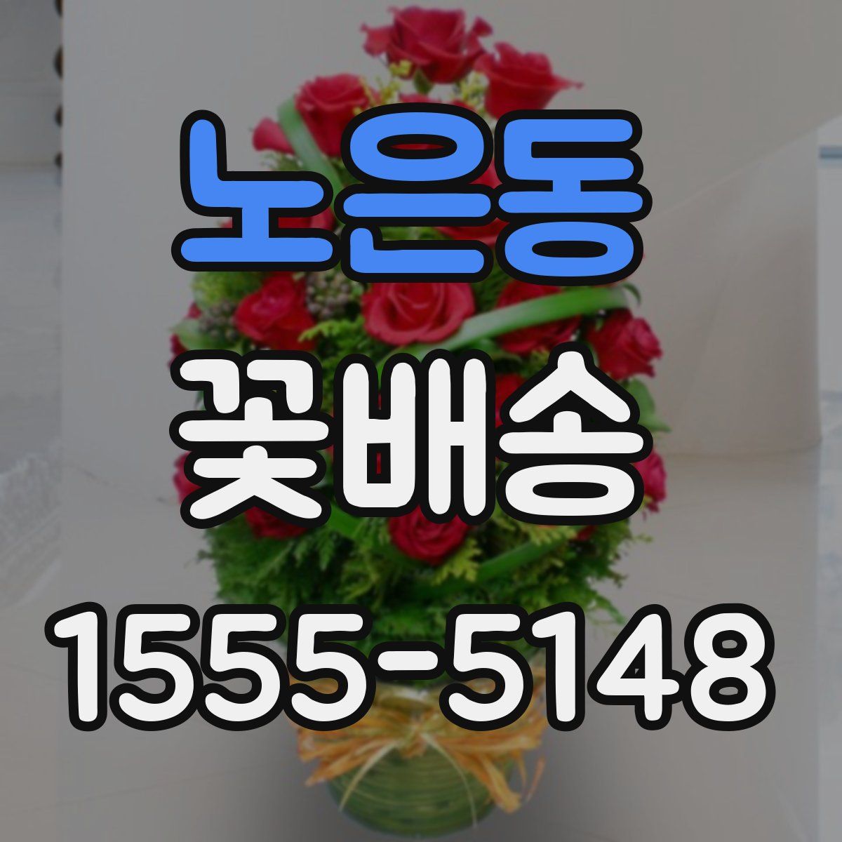 노은동 꽃배송