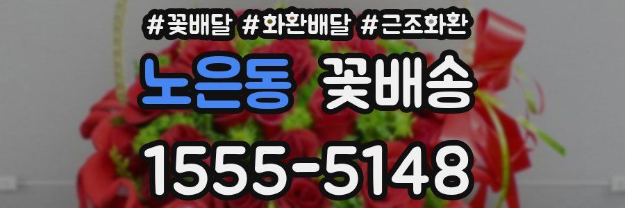 노은동 꽃배송