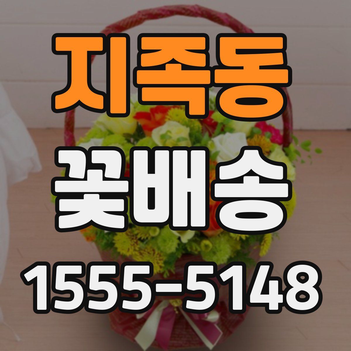 지족동 꽃배송