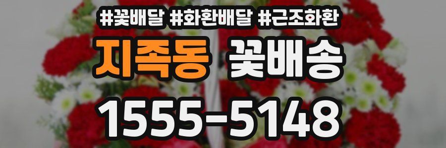 지족동 꽃배송
