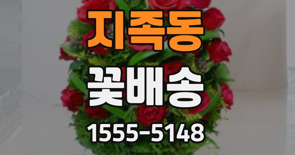 지족동 꽃배송