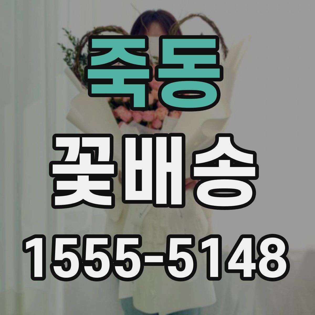 죽동 꽃배송