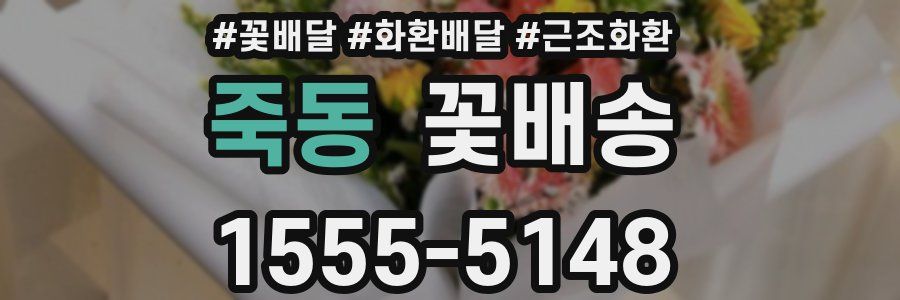죽동 꽃배송