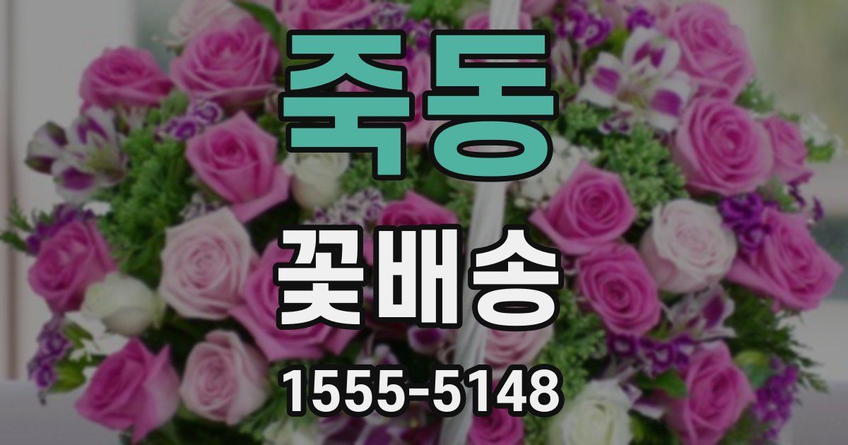 죽동 꽃배송