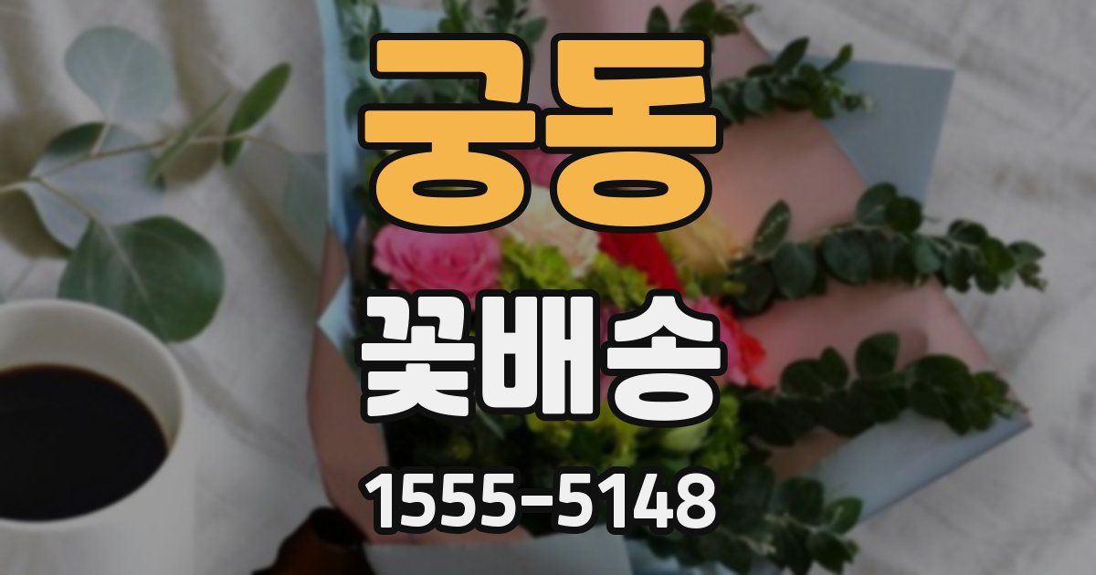 궁동 꽃배송