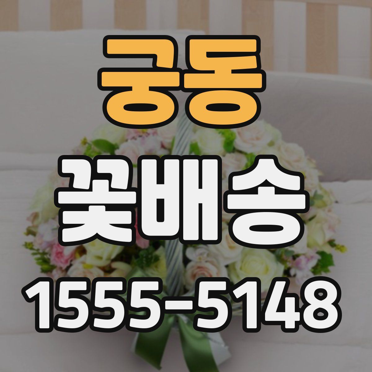 궁동 꽃배송