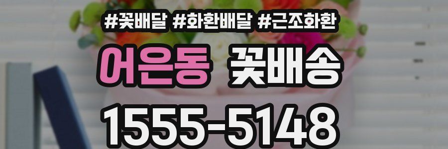 어은동 꽃배송