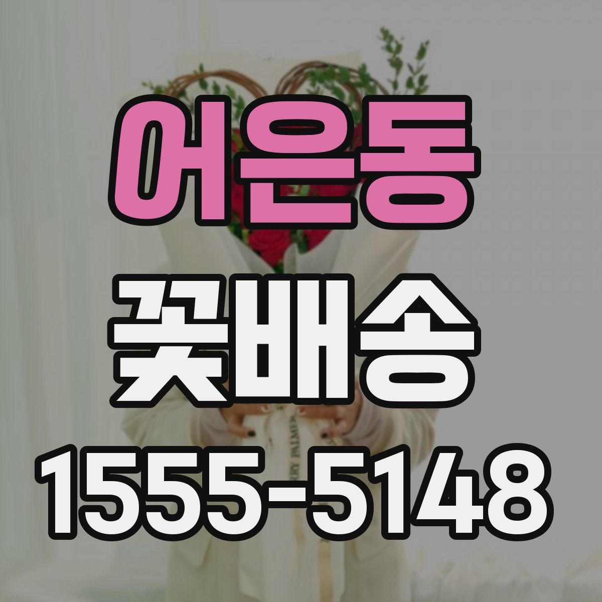 어은동 꽃배송