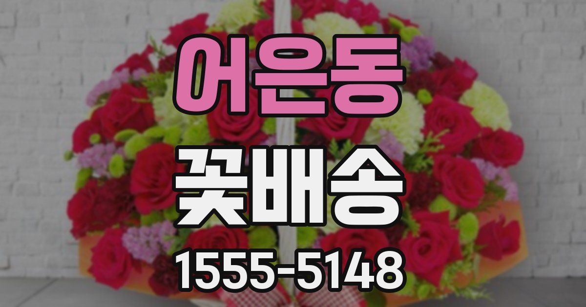 어은동 꽃배송