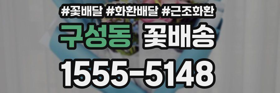 구성동 꽃배송