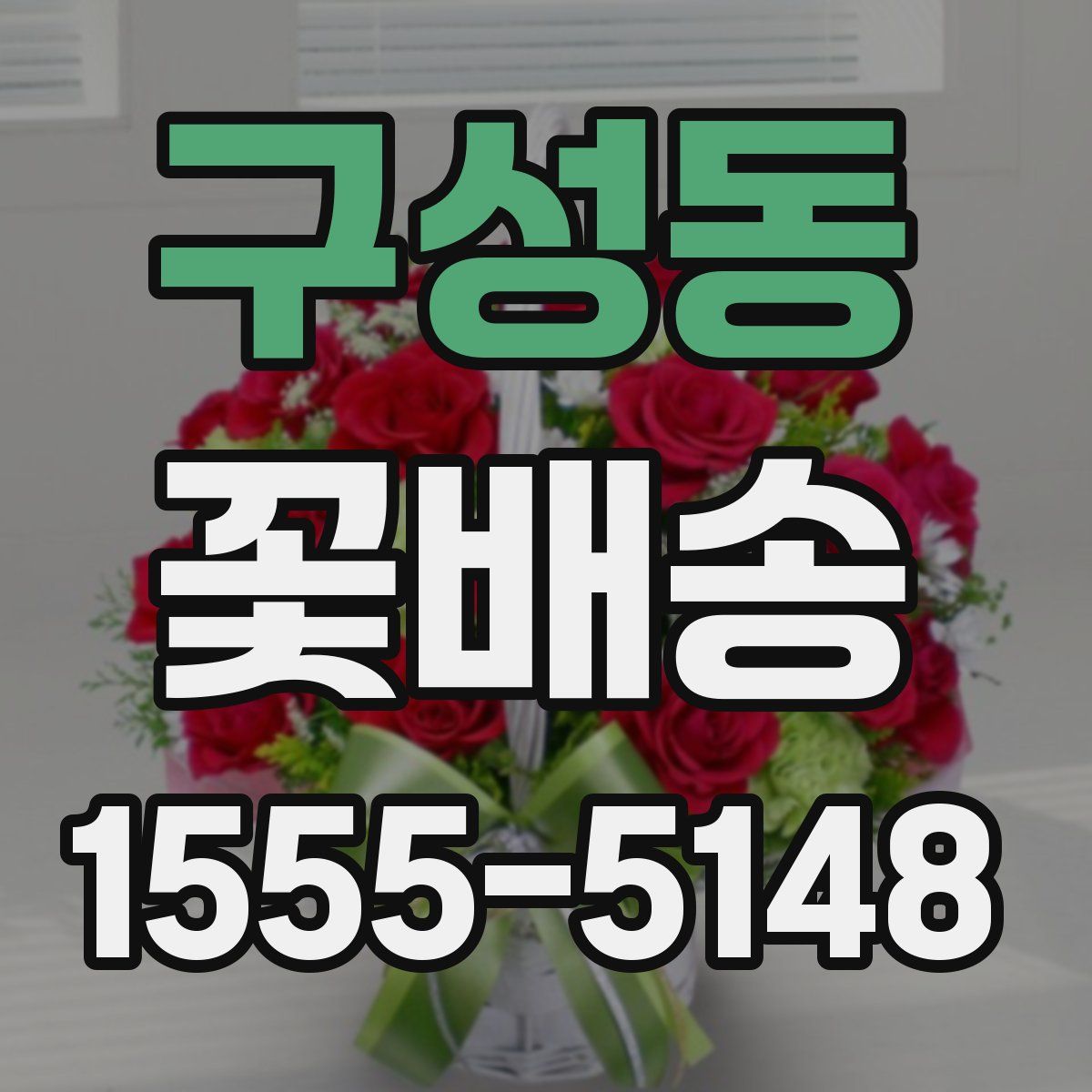 구성동 꽃배송