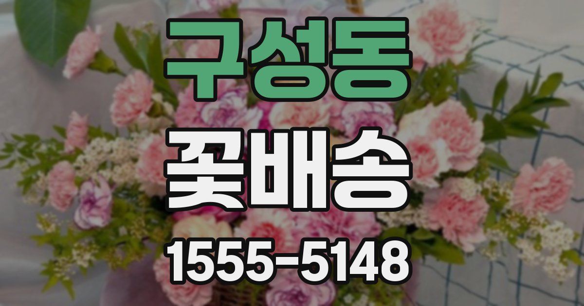 구성동 꽃배송