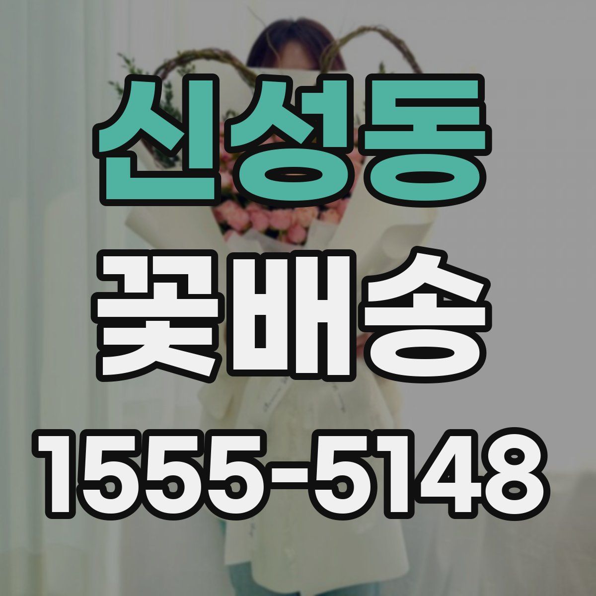 신성동 꽃배송