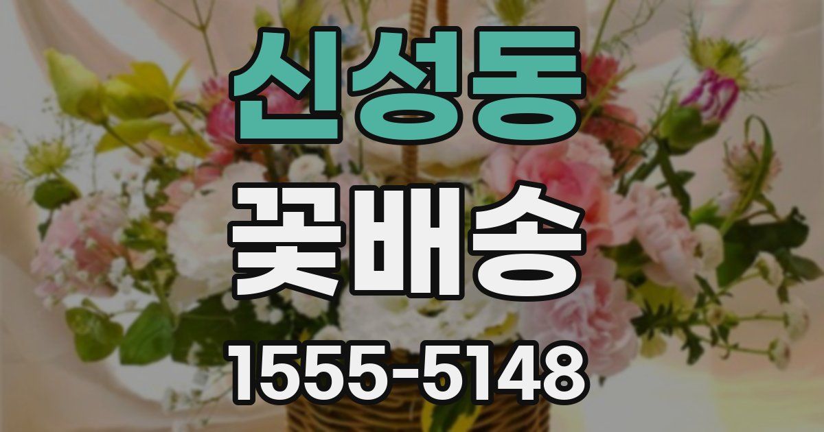 신성동 꽃배송