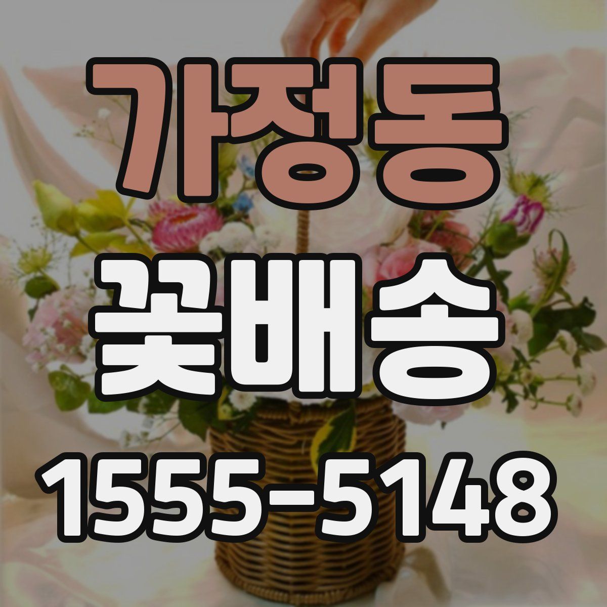 가정동 꽃배송