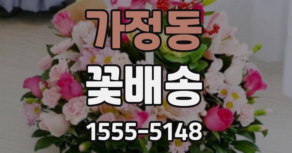 가정동 꽃배송