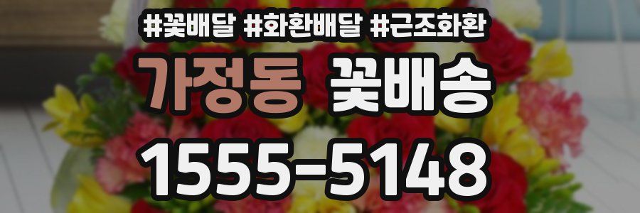 가정동 꽃배송