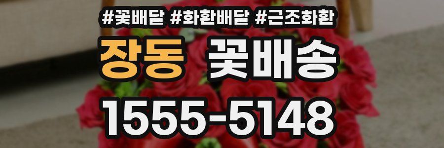 장동 꽃배송