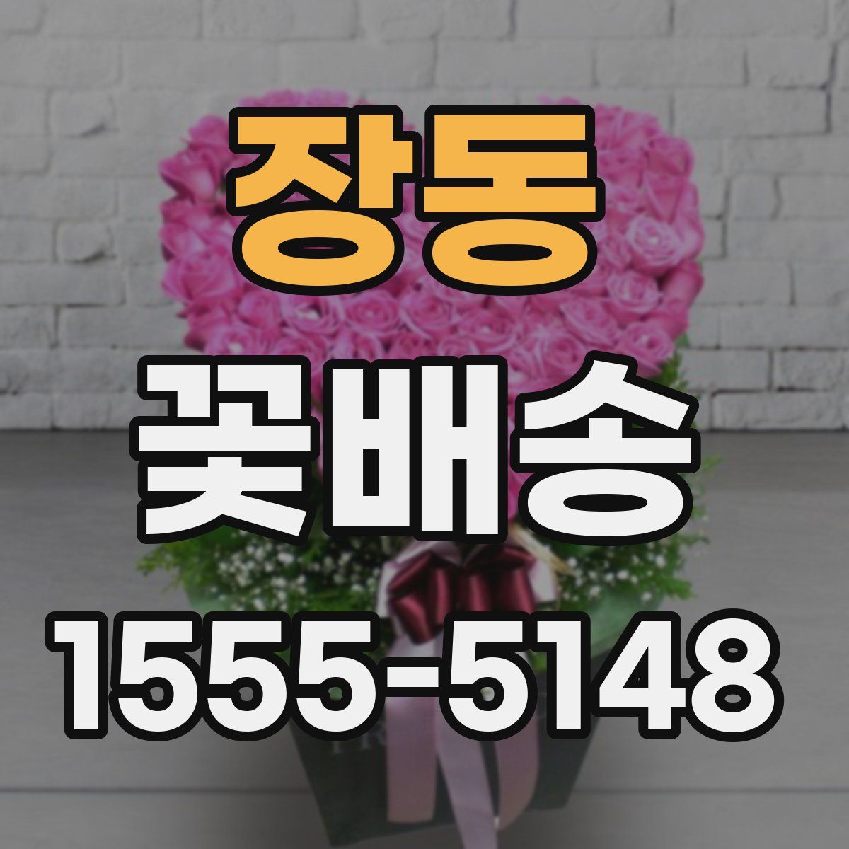 장동 꽃배송