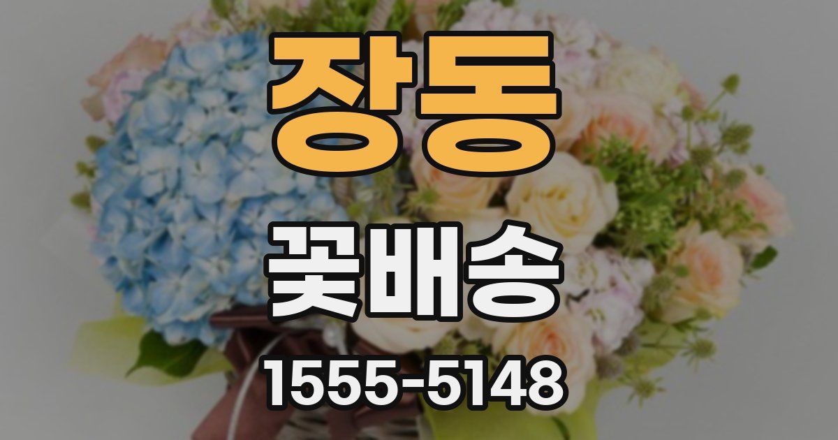 장동 꽃배송