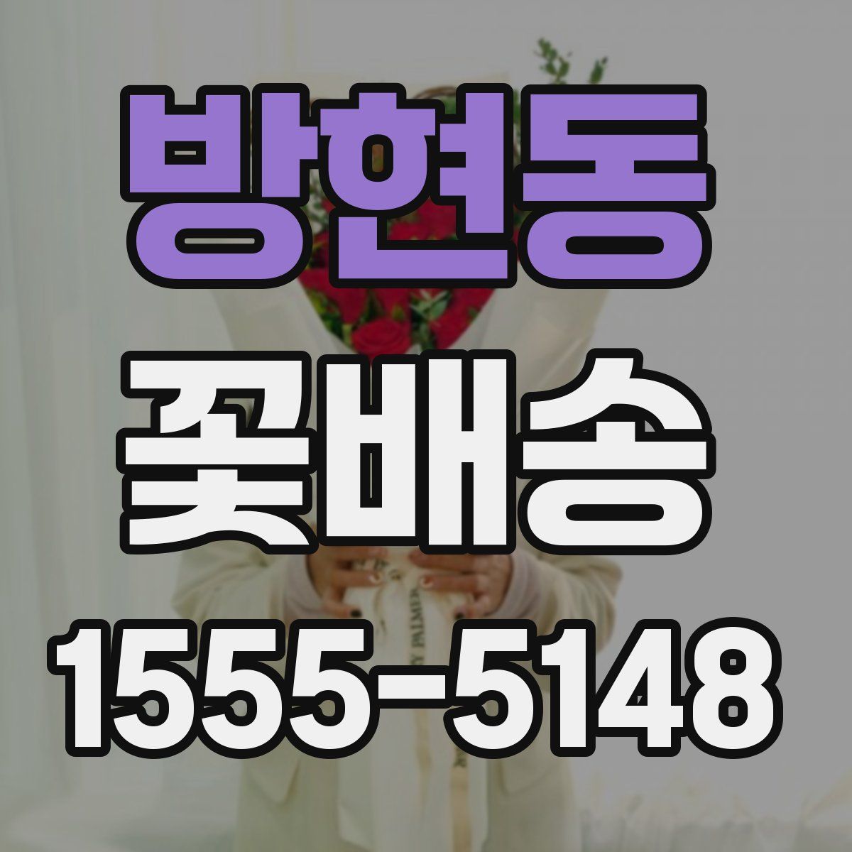 방현동 꽃배송