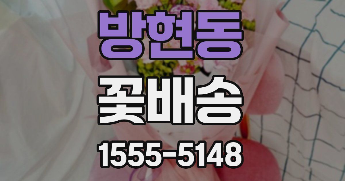 방현동 꽃배송