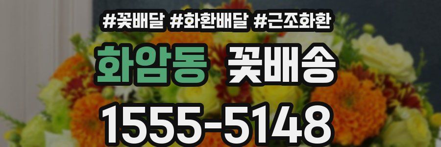 화암동 꽃배송