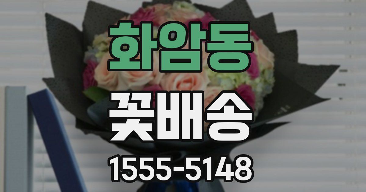 화암동 꽃배송