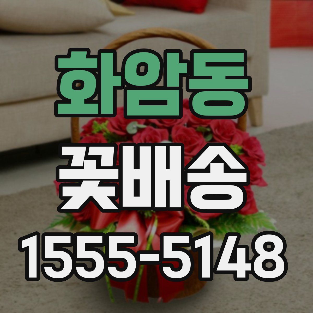 화암동 꽃배송