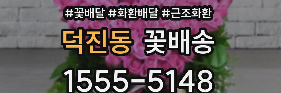 덕진동 꽃배송