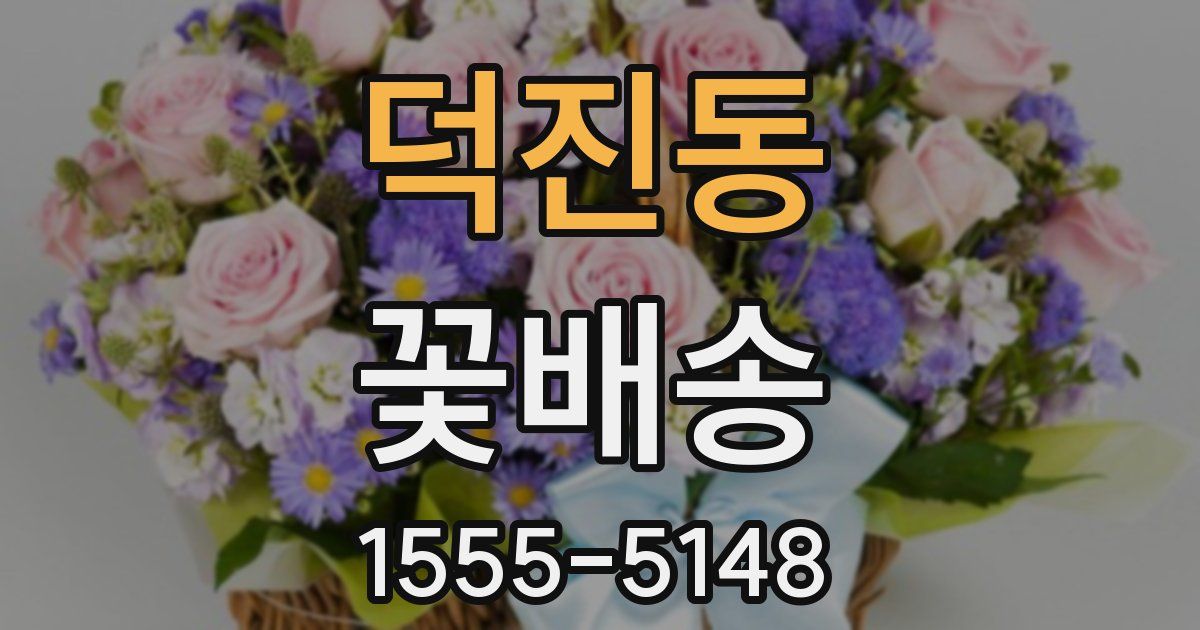 덕진동 꽃배송