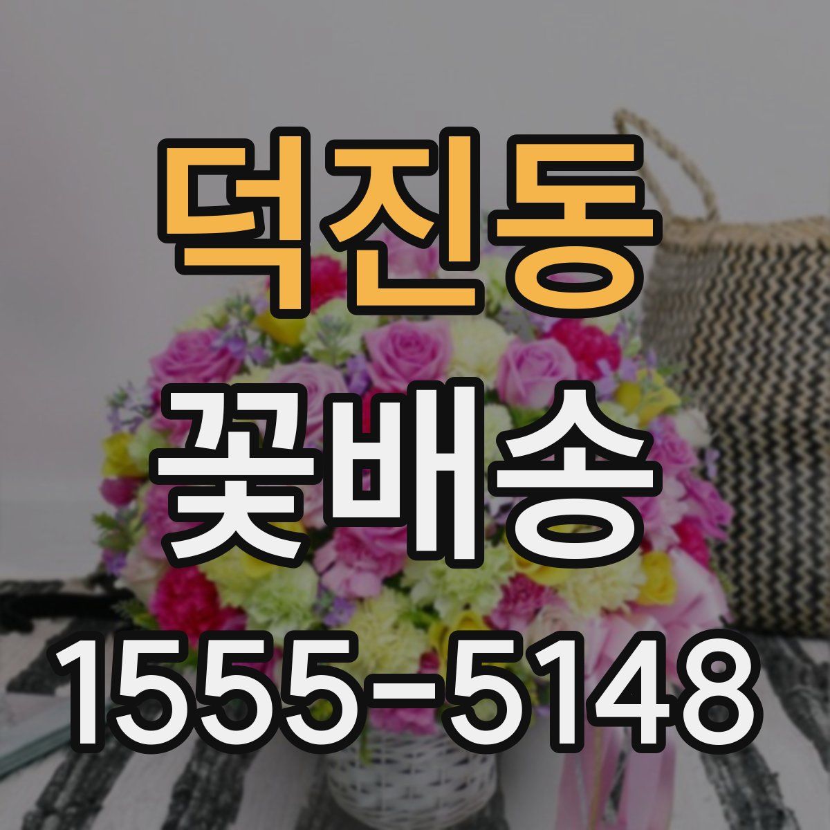 덕진동 꽃배송